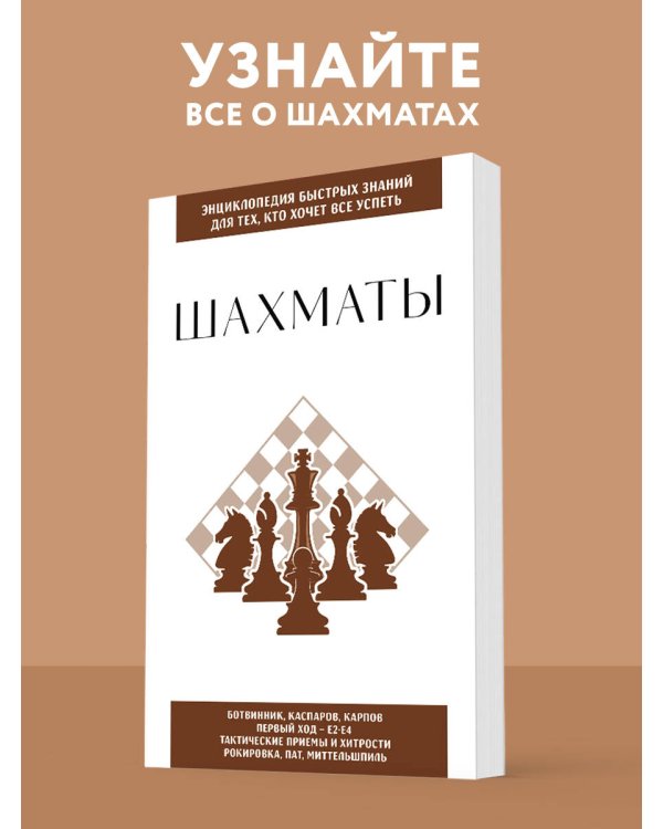 Шахматы. Для тех, кто хочет все успеть