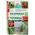 Разумная теплица. Главная книга о раннем урожае от Галины Кизимы (новое оформление)