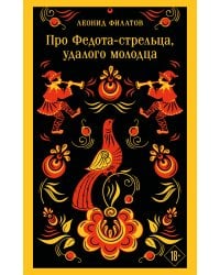 Про Федота-стрельца, удалого молодца