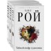 Капризы и странности судьбы. Романы О. Роя (обложка) Капризы и странности судьбы (комплект из 3-х книг: Тайный шифр художника, Герой ее романа, Семь признаков счастья)