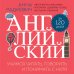 Английский за 120 дней. Учимся читать, говорить и понимать с нуля