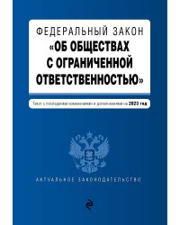 ФЗ "Об обществах с ограниченной ответственностью" в ред. на 2023 год / ФЗ №14-ФЗ