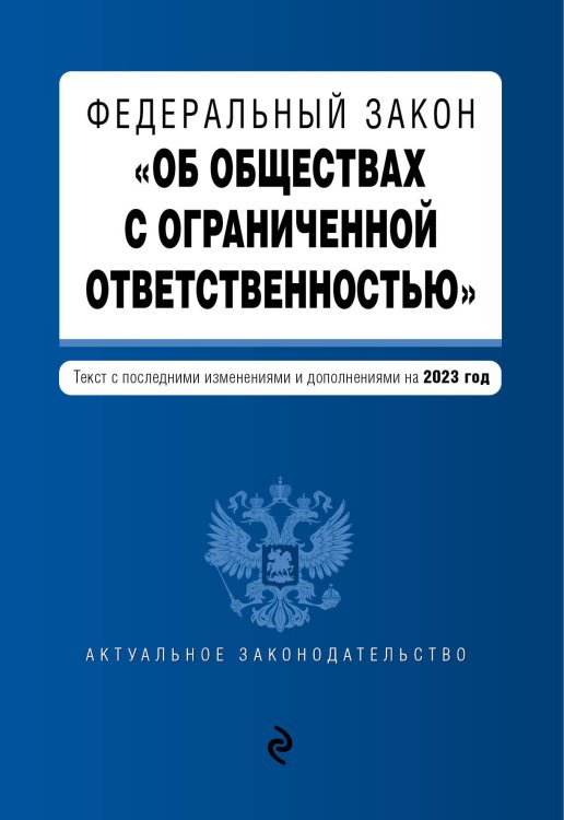 ФЗ "Об обществах с ограниченной ответственностью" в ред. на 2023 год / ФЗ №14-ФЗ