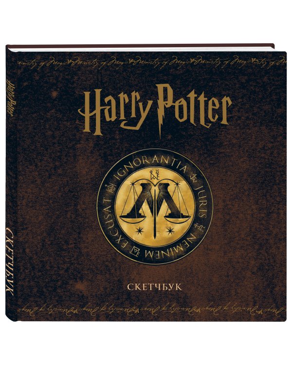 Скетчбук. Гарри Поттер. Министерство магии (твердый переплет, 96 стр., 240х200 мм)