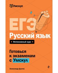 ЕГЭ. Русский язык