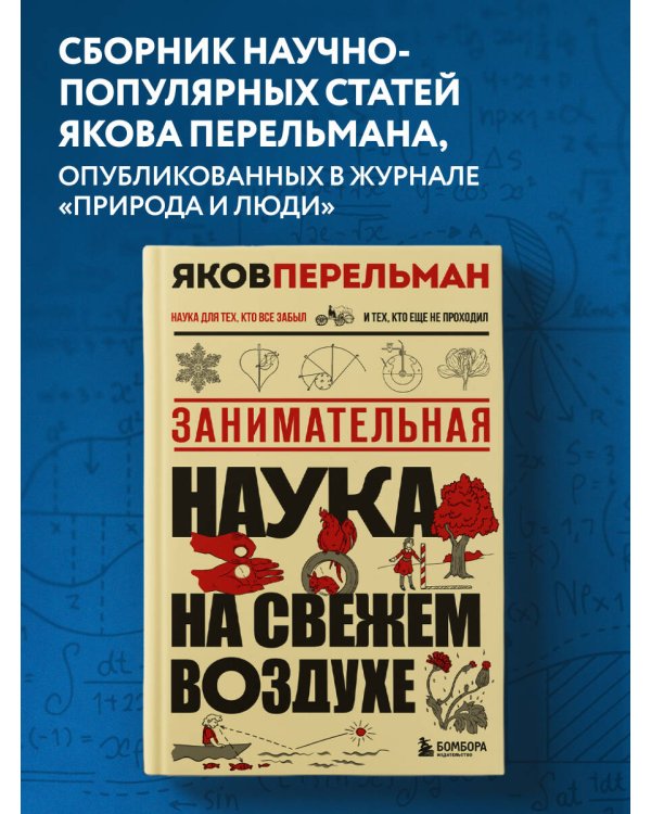 Занимательная наука на свежем воздухе