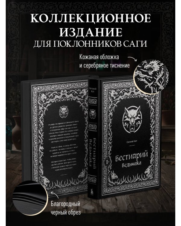 Бестиарий Ведьмака (иллюстрированное издание с закрашенным обрезом)