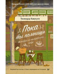 Пока ты помнишь. Истории из волшебного кафе