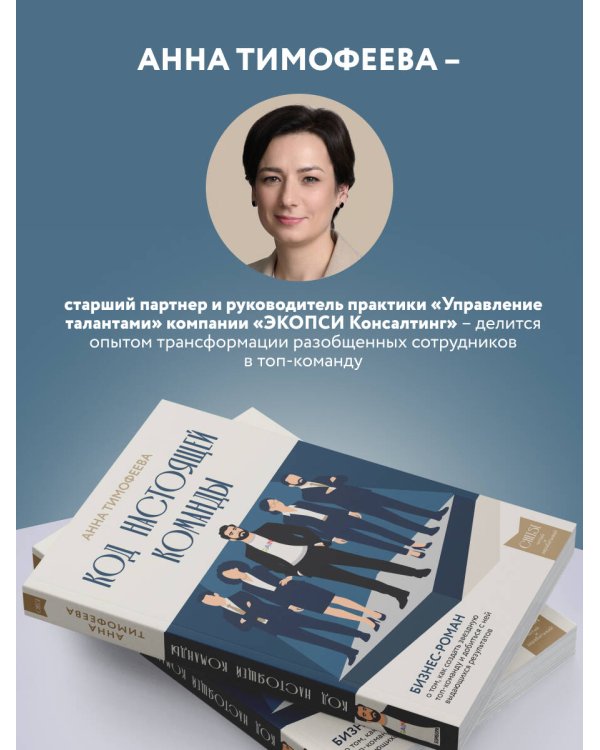 Дополнительное изображение книги «Код настоящей команды. Бизнес-роман о том, как создать звездную топ-команду и добиться с ней выдающихся результатов»