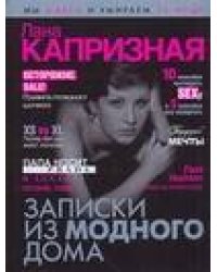 Записки из модного дома