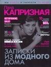 Обложка книги «Записки из модного дома» — Капризная Лана, ISBN 9785170480593