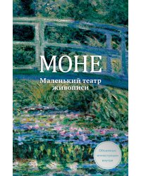 Моне. Маленький театр живописи