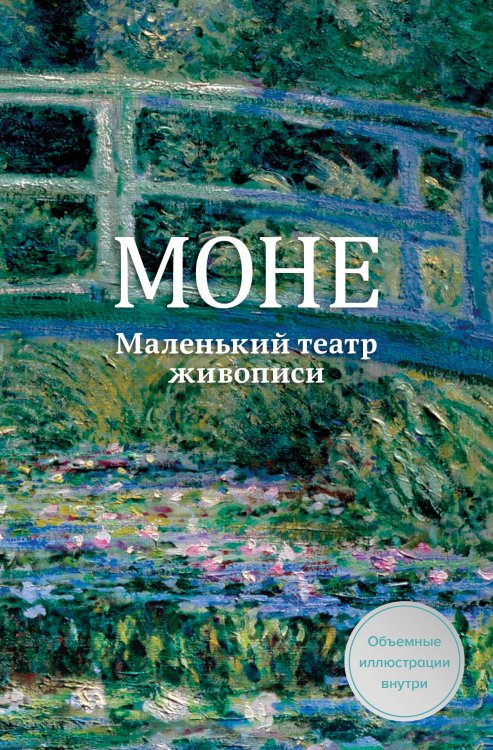 Обложка книги «Моне. Маленький театр живописи» — <не указано>, ISBN 9785042395451