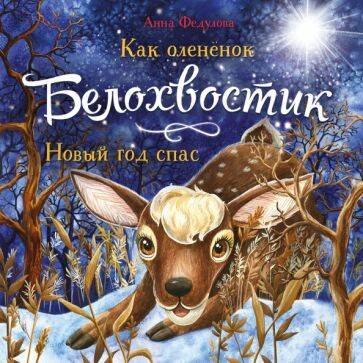 ДХЛ. до 3-х лет (Стрекоза) ДХЛ. Как олененок Белохвостик Новый год спас