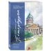 Туризм в деталях. Город в скетчах 100 мест Петербурга. Атмосферный гид по городу белых ночей в акварельных скетчах