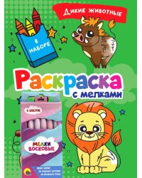 РАСКРАСКА С МЕЛКАМИ. ДИКИЕ ЖИВОТНЫЕ