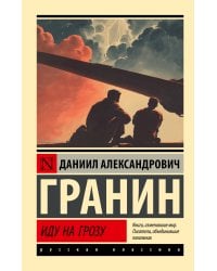 Иду на грозу