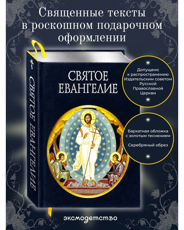 Дополнительное изображение книги «Святое Евангелие (с грифом РПЦ)»