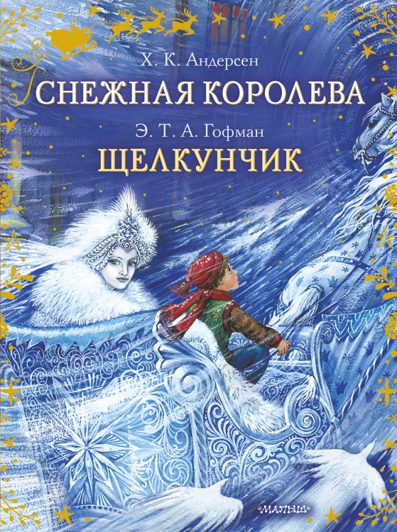 Сказки бабушки Зимы Снежная королева. Щелкунчик