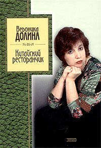 Обложка книги «Китайский ресторанчик» — Долина Вероника Аркадьевна, ISBN 5699046895