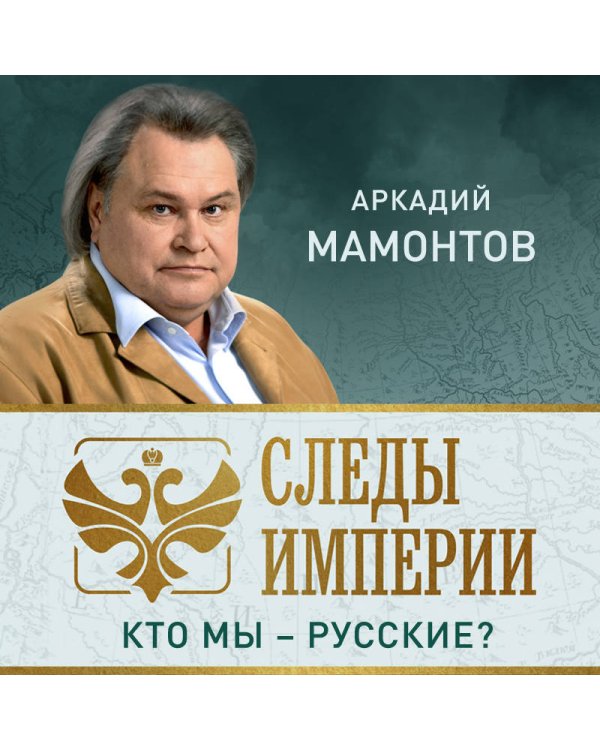 Дополнительное изображение книги «Следы империи. Кто мы - русские?»
