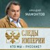 Дополнительное изображение книги «Следы империи. Кто мы - русские?»
