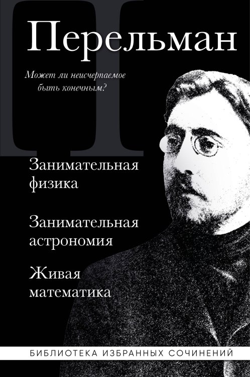 Библиотека избранных сочинений Яков Перельман. Занимательная физика. Занимательная астрономия. Живая математика