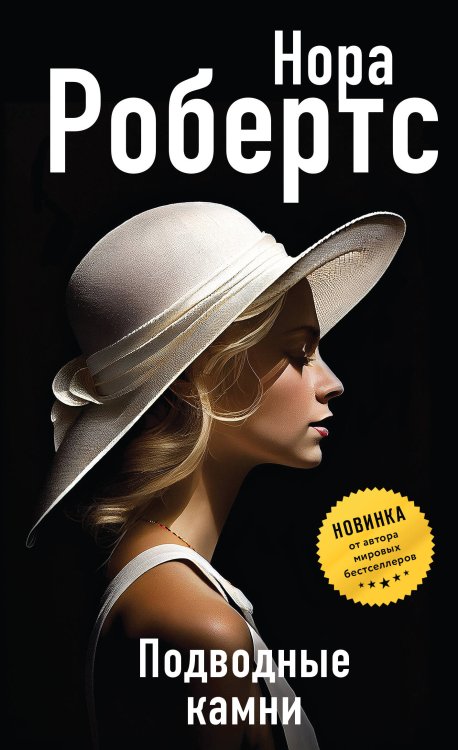 Нора Робертс. Мега-звезда современной прозы. Новое оформление Подводные камни