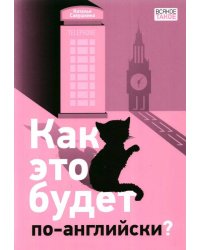 Как это будет по-английски?