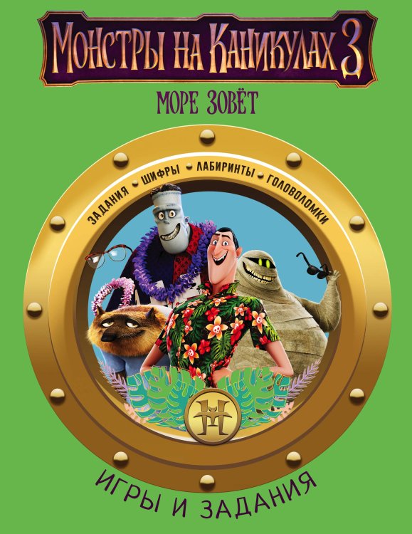 Монстры на каникулах 3 Монстры на каникулах 3. Игры и задания (нов)