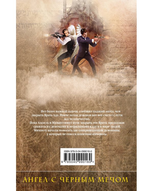 Михаил, Меч Господа. Книга четвертая. Ангел с черным мечом