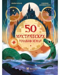 50 мистических уголков Земли