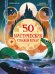 Обложка книги «50 мистических уголков Земли» — Фрески Брайан, ISBN 9785389275058