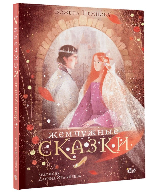 Жемчужные сказки