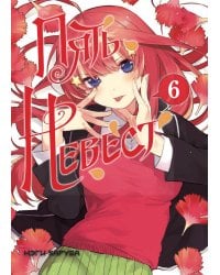 Пять невест. Книга 6