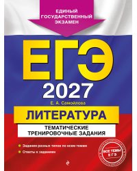 ЕГЭ-2027. Литература. Тематические тренировочные задания