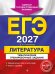 ЕГЭ-2027. Литература. Тематические тренировочные задания