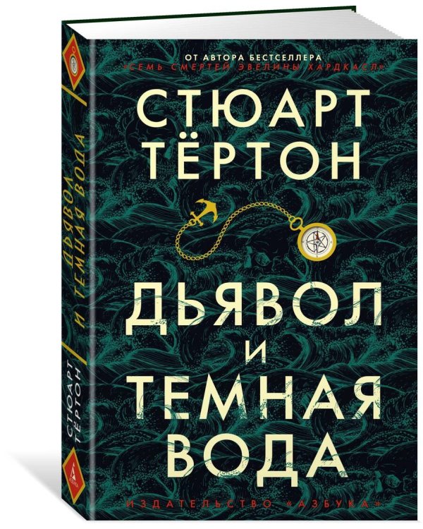 Дьявол и темная вода