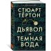 Дьявол и темная вода
