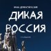 Подарочные издания. Туризм Дикая Россия. Альбом неизведанных мест нашей страны 3-е изд.