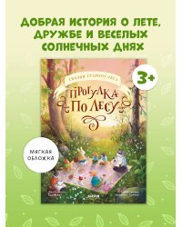 Сказки старого леса (мягкая обложка). Прогулка по лесу