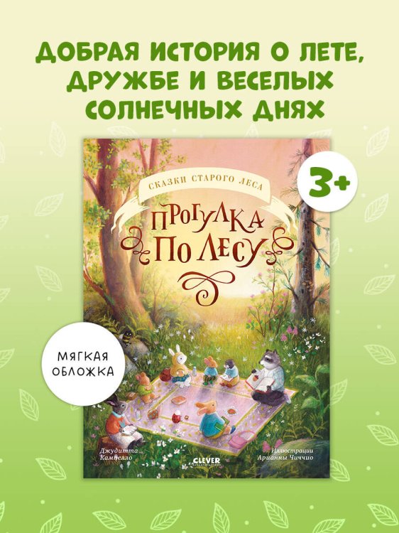 Сказки старого леса (мягкая обложка). Прогулка по лесу