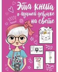 Эта книга о лучшей девочке на свете