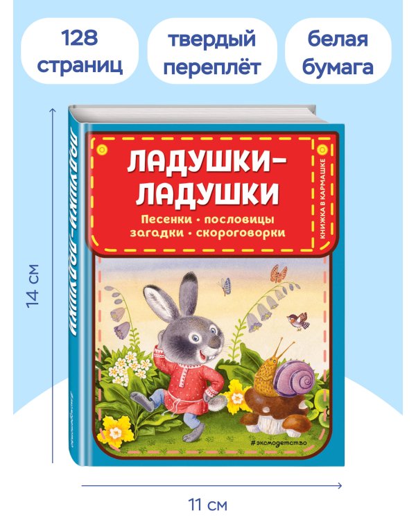 Ладушки-ладушки. Песенки, пословицы, загадки, скороговорки (ил. И. Красовской)