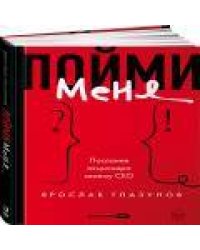 Пойми меня. Послание акционера своему СЕО