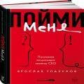 Пойми меня. Послание акционера своему СЕО
