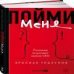 Пойми меня. Послание акционера своему СЕО