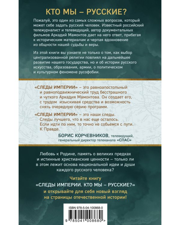 Дополнительное изображение книги «Следы империи. Кто мы - русские?»