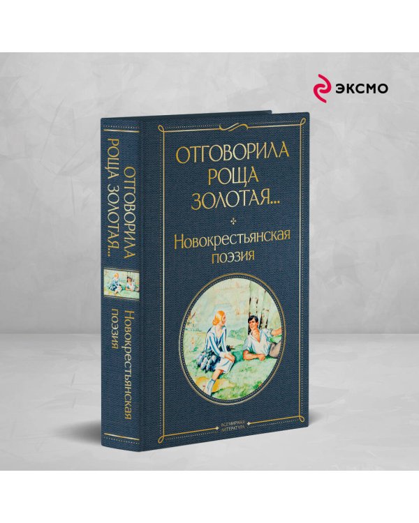 Отговорила роща золотая... Новокрестьянская поэзия