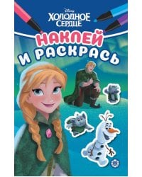 Холодное сердце. N НРМ 2211. Наклей и раскрась Мини